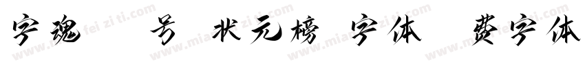 字魂185号 状元榜书字体字体转换